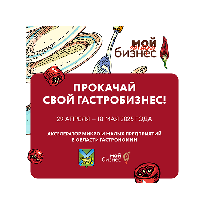 Акселератор "Мой гастробизнес"