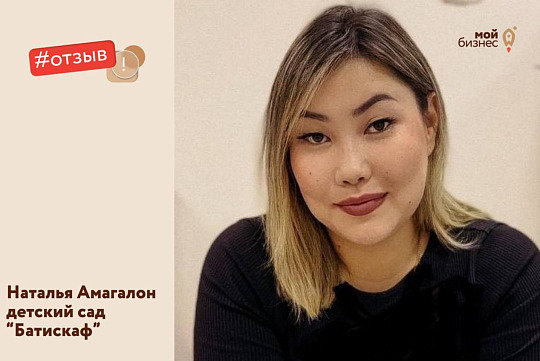 Посмотреть на мир с точки зрения предпринимателя мне помог "Мой бизнес" - Наталья Амагалон 