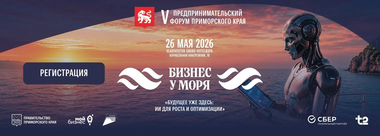 V Предпринимательский форум Приморского края
