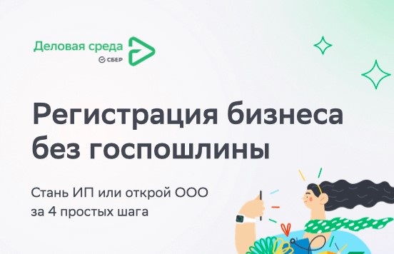Регистрация бизнеса