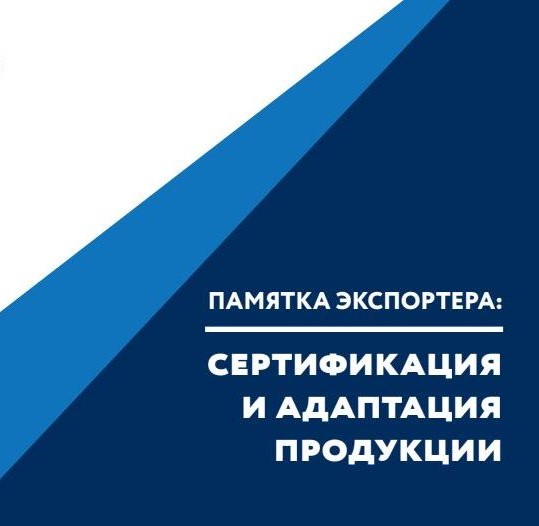 ПАМЯТКА ЭКСПОРТЕРА