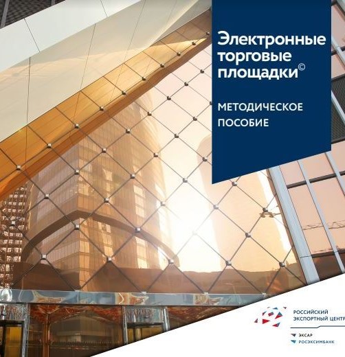 Электронные торговые площадки