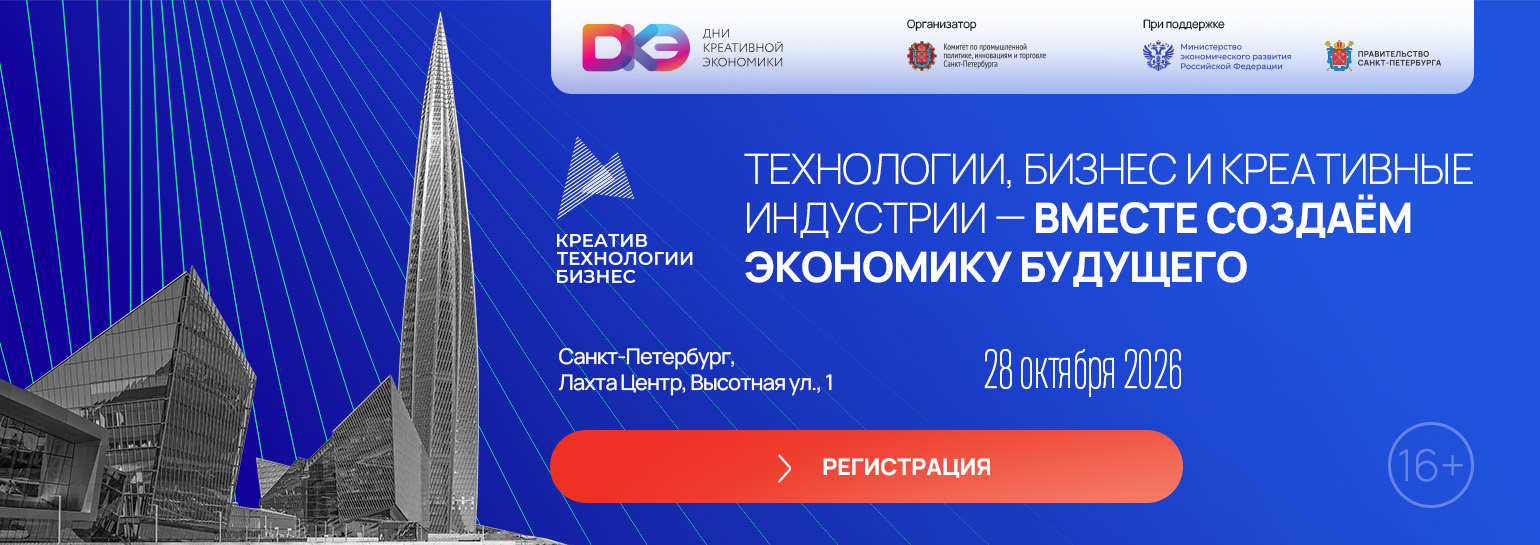 Дни креативной экономики — 28 октября 2026, Санкт-Петербург, Лахта Центр