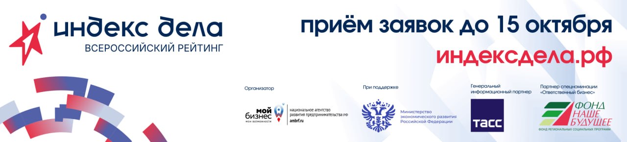 Индекс дела — всероссийский рейтинг, приём заявок до 15 октября