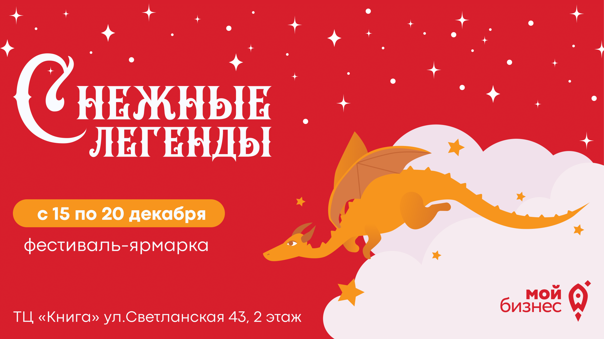 снежные_легенды_баннер-1.png