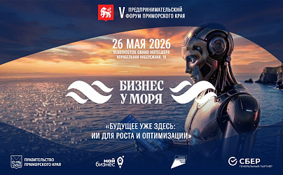 Приглашаем на главный бизнес-форум Приморья