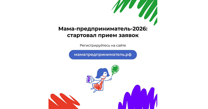 Стартовал набор на программу Минэкономразвития России «Мама-предприниматель» 2026 года