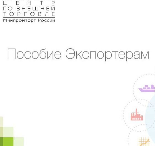 Пособие Экспортерам минпром