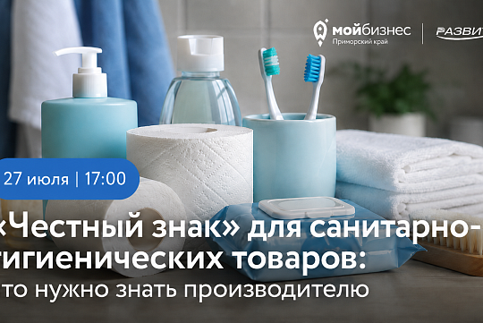 Честный ЗНАК: обязательная маркировка санитарно-гигиенических товаров. Разбор требований и ответы на вопросы