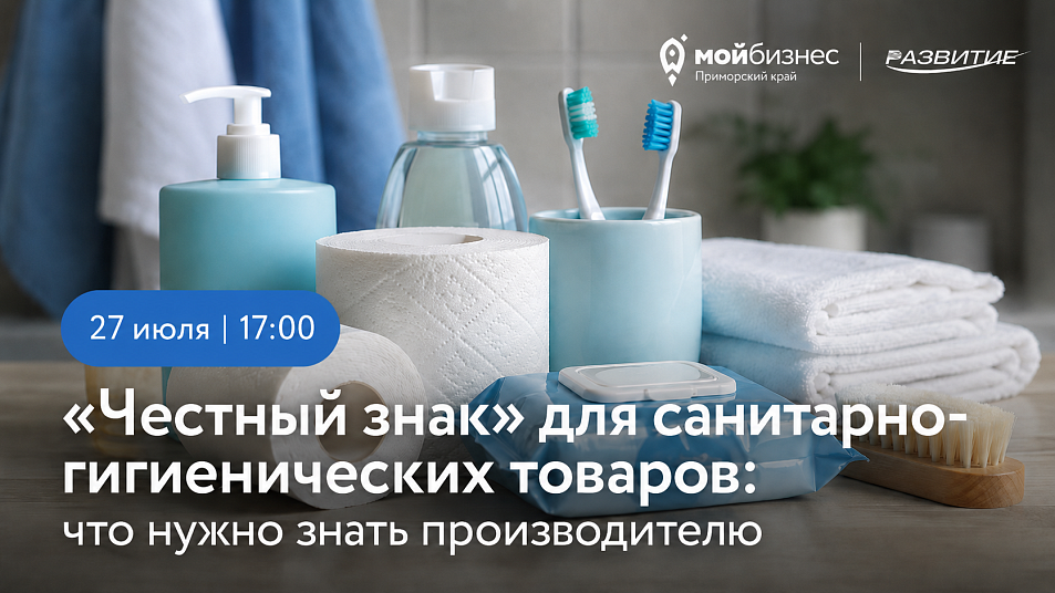 Честный ЗНАК: обязательная маркировка санитарно-гигиенических товаров. Разбор требований и ответы на вопросы Честный ЗНАК: обязательная маркировка санитарно-гигиенических товаров. Разбор требований и ответы на вопросы