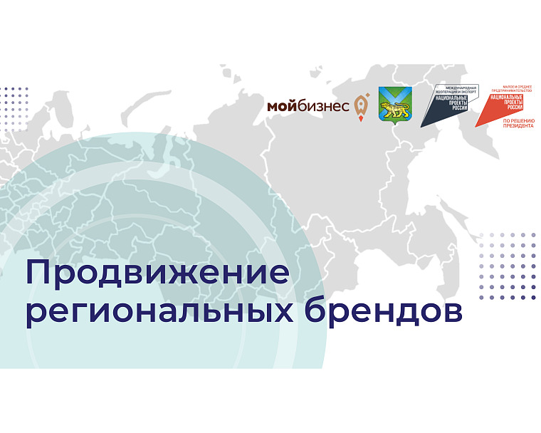 Центр продвижения и развития брендов Приморского края
