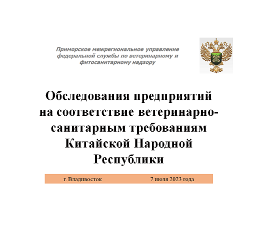 Процедура аттестации предприятия в целях экспорта продукции в Китай