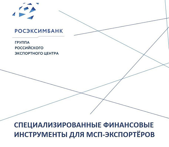 СПЕЦИАЛИЗИРОВАННЫЕ ФИНАНСОВЫЕ ИНСТРУМЕНТЫ ДЛЯ МСП-ЭКСПОРТЁРОВ