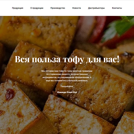 Производитель Тофу