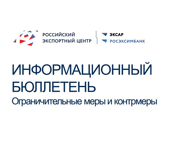 Ограничительные меры и контрмеры