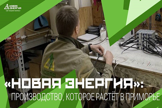 «Новая Энергия»: от регионального производства к проектам федерального масштаба