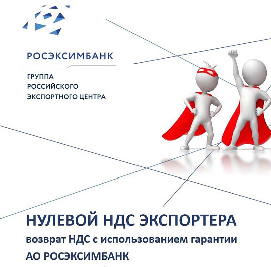 НУЛЕВОЙ НДС ЭКСПОРТЕРА