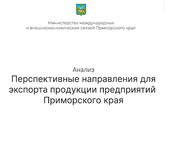 Перспективные направления для экспорта продукции предприятий Приморского края