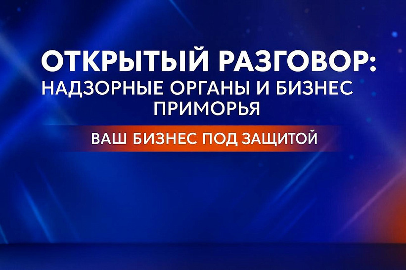Открытая встреча бизнеса с представителями контрольно-надзорных органов