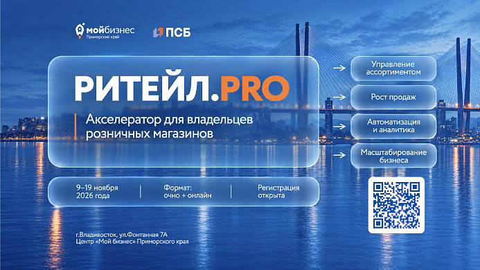 Приморским магазинам помогут увеличить продажи и подготовиться к расширению