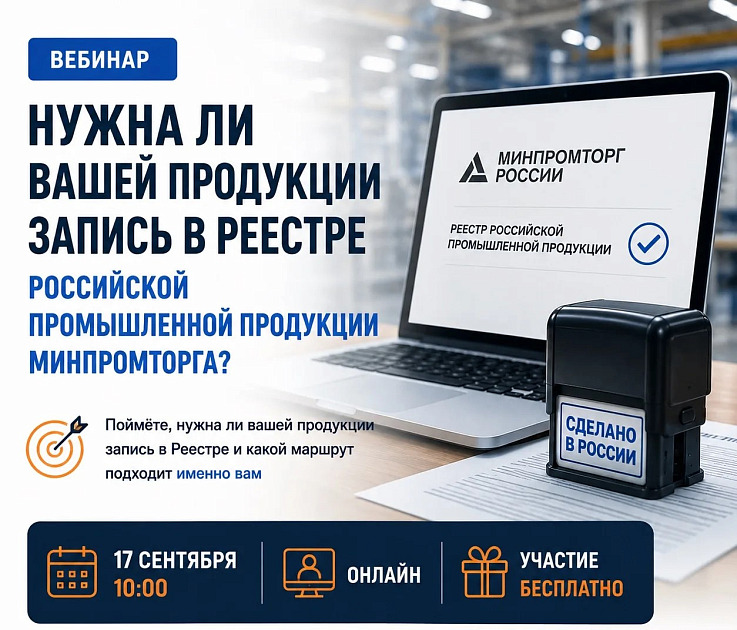 Нужна ли вашей продукции запись в Реестре российской промышленной Минпромторга? Нужна ли вашей продукции запись в Реестре российской промышленной Минпромторга?