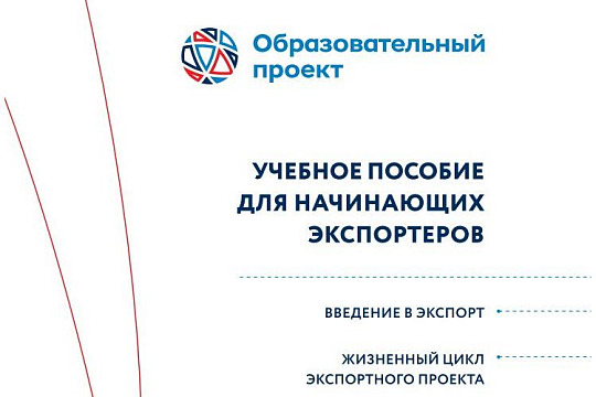 Учебное пособие для начинающих экспортеров