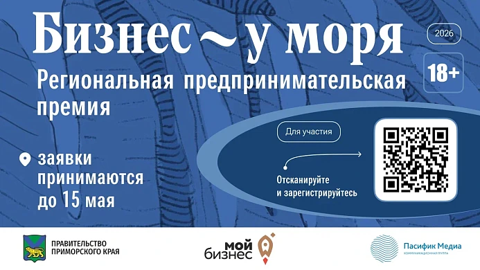 Стартовал прием заявок на главную бизнес-премию Приморья «Бизнес у моря»