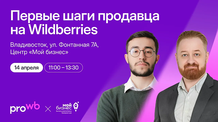 Онлайн-торговля во Владивостоке: эксперты Wildberries проведут масштабный семинар для предпринимателей