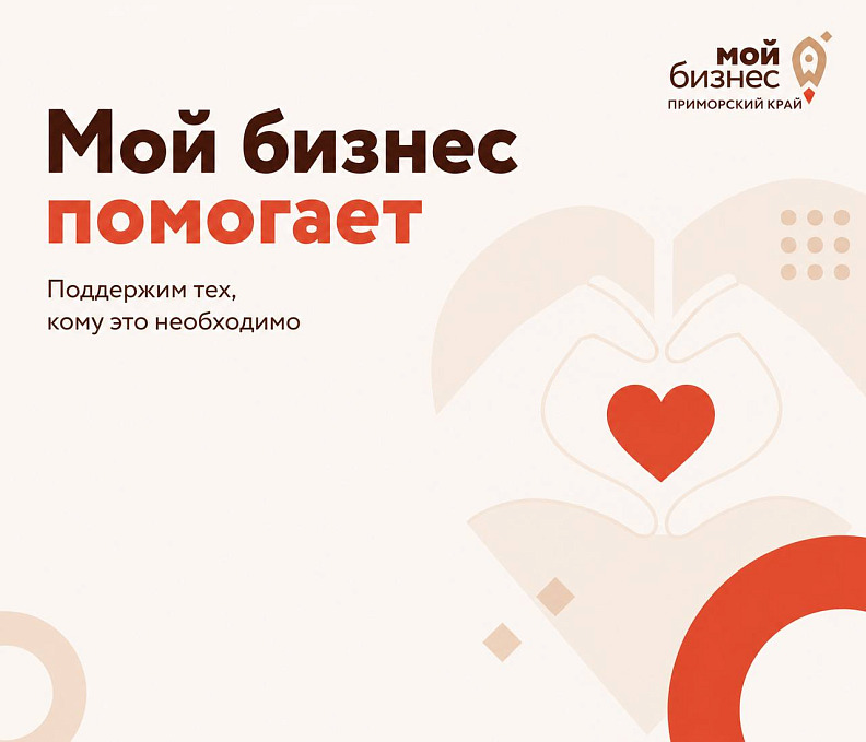 Мой бизнес помогает 