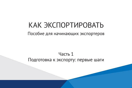 КАК ЭКСПОРТИРОВАТЬ Пособие для начинающих экспортеров