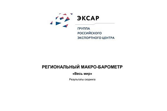 РЕГИОНАЛЬНЫЙ МАКРО-БАРОМЕТР