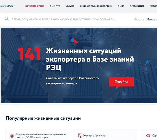 Жизненные ситуаций экспортера в Базе знаний РЭЦ